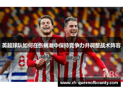英超球队如何在伤病潮中保持竞争力并调整战术阵容