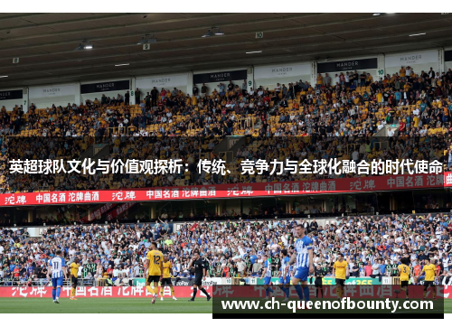 英超球队文化与价值观探析：传统、竞争力与全球化融合的时代使命