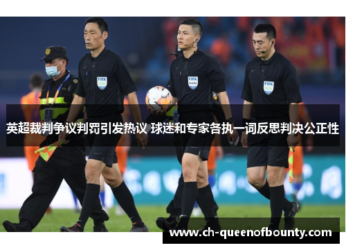 英超裁判争议判罚引发热议 球迷和专家各执一词反思判决公正性 英超裁判争议判罚引发热议 球迷和专家各执一词反思判决公正性