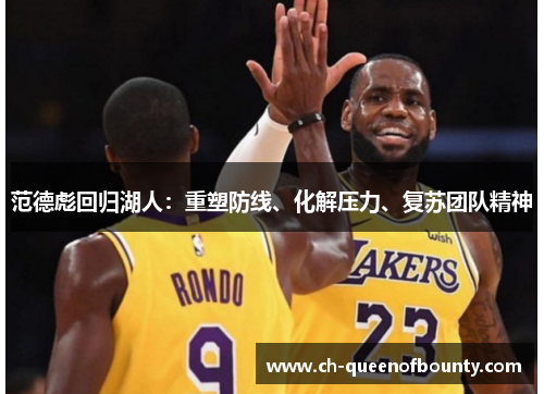范德彪回归湖人：重塑防线、化解压力、复苏团队精神