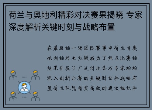 荷兰与奥地利精彩对决赛果揭晓 专家深度解析关键时刻与战略布置 荷兰与奥地利精彩对决赛果揭晓 专家深度解析关键时刻与战略布置