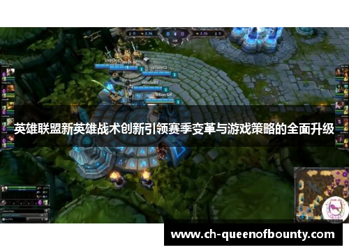英雄联盟新英雄战术创新引领赛季变革与游戏策略的全面升级