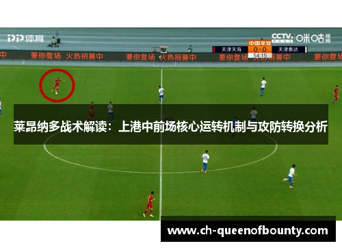 莱昂纳多战术解读：上港中前场核心运转机制与攻防转换分析