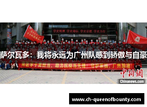 萨尔瓦多：我将永远为广州队感到骄傲与自豪