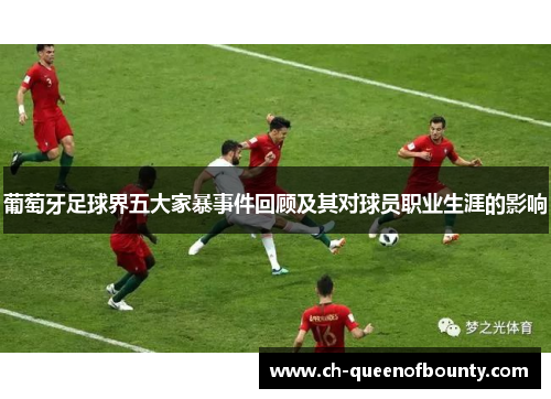 葡萄牙足球界五大家暴事件回顾及其对球员职业生涯的影响