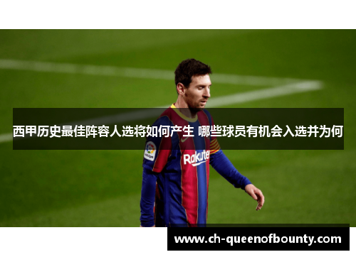 西甲历史最佳阵容人选将如何产生 哪些球员有机会入选并为何