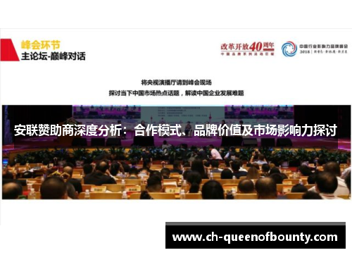 安联赞助商深度分析：合作模式、品牌价值及市场影响力探讨