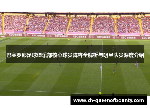 巴塞罗那足球俱乐部核心球员阵容全解析与明星队员深度介绍