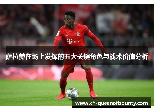 萨拉赫在场上发挥的五大关键角色与战术价值分析