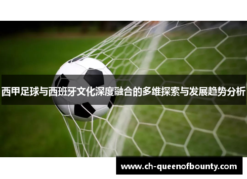 西甲足球与西班牙文化深度融合的多维探索与发展趋势分析