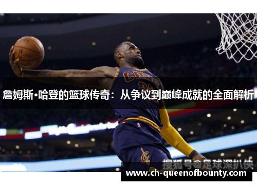 詹姆斯·哈登的篮球传奇：从争议到巅峰成就的全面解析