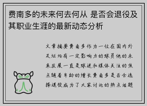 费南多的未来何去何从 是否会退役及其职业生涯的最新动态分析