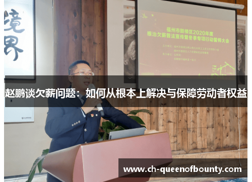 赵鹏谈欠薪问题:如何从根本上解决与保障劳动者权益 赵鹏谈欠薪问题:如何从根本上解决与保障劳动者权益