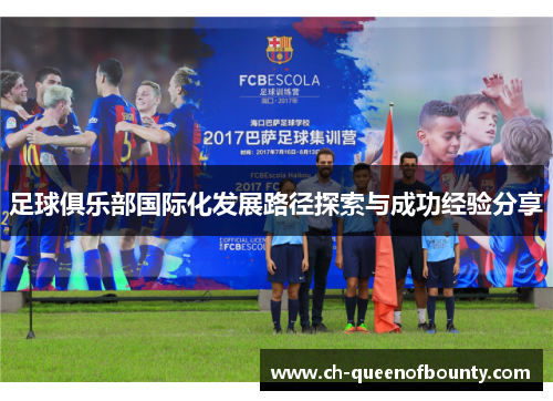 足球俱乐部国际化发展路径探索与成功经验分享