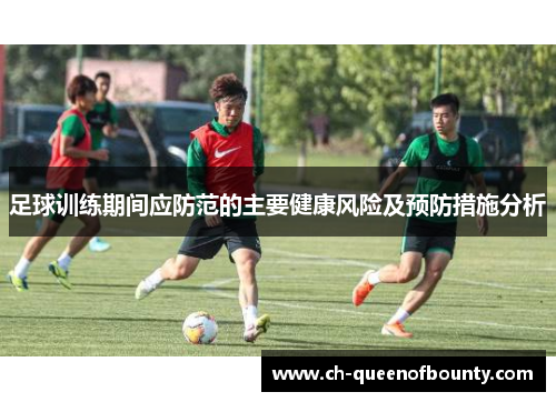 足球训练期间应防范的主要健康风险及预防措施分析 足球训练期间应防范的主要健康风险及预防措施分析