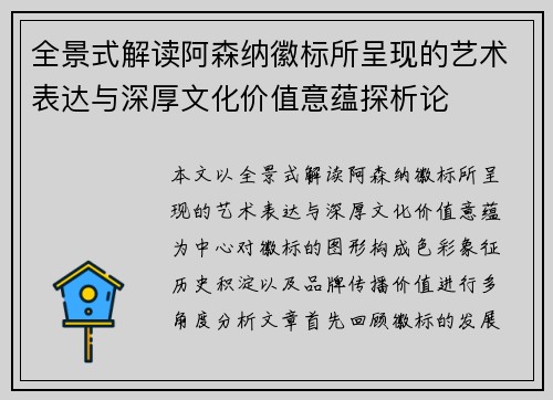 全景式解读阿森纳徽标所呈现的艺术表达与深厚文化价值意蕴探析论