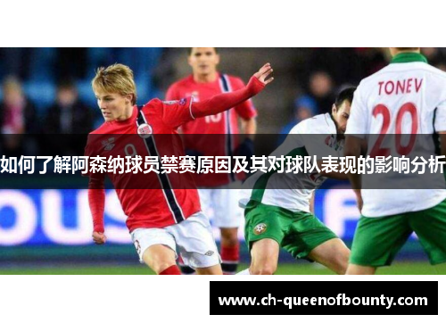 如何了解阿森纳球员禁赛原因及其对球队表现的影响分析