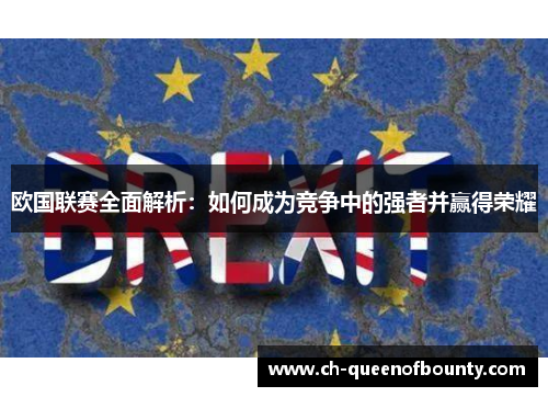 欧国联赛全面解析：如何成为竞争中的强者并赢得荣耀