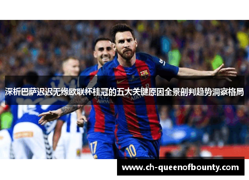 深析巴萨迟迟无缘欧联杯桂冠的五大关键原因全景剖判趋势洞察格局