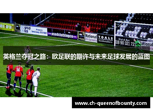 英格兰夺冠之路：欧足联的期许与未来足球发展的蓝图
