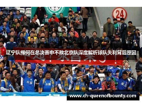 辽宁队缘何在总决赛中不敌北京队深度解析球队失利背后原因 辽宁队缘何在总决赛中不敌北京队深度解析球队失利背后原因