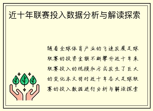 近十年联赛投入数据分析与解读探索