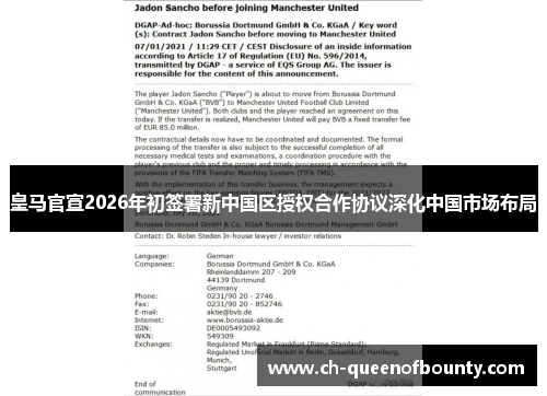 皇马官宣2026年初签署新中国区授权合作协议深化中国市场布局