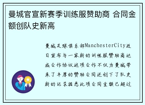 曼城官宣新赛季训练服赞助商 合同金额创队史新高