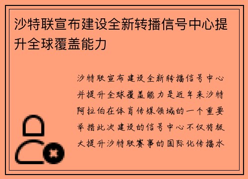 沙特联宣布建设全新转播信号中心提升全球覆盖能力